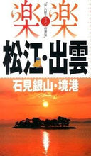 画像をギャラリービューアに読み込む, ＃松江・出雲・石見銀山・境港 :9784533096129
