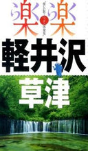 画像をギャラリービューアに読み込む, ＃軽井沢・草津 :9784533096198
