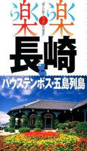 画像をギャラリービューアに読み込む, ＃長崎・ハウステンボス・五島列島 :9784533096228
