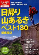 画像をギャラリービューアに読み込む, ＃日帰り山あるきベスト１３０　関東周辺 :9784533096259
