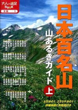 画像をギャラリービューアに読み込む, ＃日本百名山　山あるきガイド　上 :9784533096976
