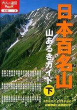 画像をギャラリービューアに読み込む, ＃日本百名山　山あるきガイド　下 :9784533096983
