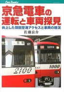 #佐藤良介 #京急電車の運転と車両探見向上した羽田空