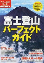 画像をギャラリービューアに読み込む, ＃富士登山パーフェクトガイド :9784533097966
