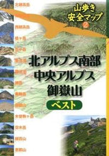 画像をギャラリービューアに読み込む, ＃北アルプス南部・中央アルプス・御嶽山ベス :9784533098673
