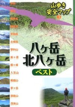 画像をギャラリービューアに読み込む, ＃八ヶ岳・北八ヶ岳ベスト :9784533098680
