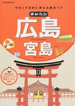 画像をギャラリービューアに読み込む, ＃まめたび　広島　宮島 :9784533099373
