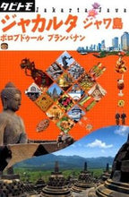 画像をギャラリービューアに読み込む, ＃ジャカルタ　ジャワ島 :9784533100352
