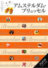 画像をギャラリービューアに読み込む, ＃アムステルダム・ブリュッセル :9784533102394
