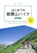 Load image into Gallery viewer, ＃はじめての絶景山ハイク　関東周辺山頂駅か :9784533103469
