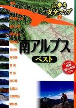 画像をギャラリービューアに読み込む, ＃南アルプスベスト | Southern Alps Best :9784533105241
