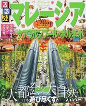画像をギャラリービューアに読み込む, ＃るるぶマレーシア　クアラルンプール・ボル :9784533105371
