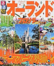 Load image into Gallery viewer, ＃るるぶオーランド　フロリダ :9784533105401
