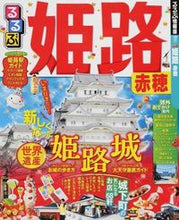 画像をギャラリービューアに読み込む, ＃るるぶ姫路　赤穂 :9784533105487
