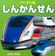 #おがのみのる #しんかんせん :9784533105579