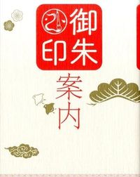 ＃御朱印案内 : Goshuin information : 9784533106408 :9784533106408