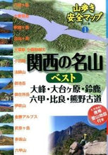 Load image into Gallery viewer, #JTB Publishing #Best Mountains of Kansai: Omine, Odaigahara, Suzuka
