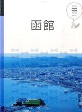 画像をギャラリービューアに読み込む, ＃函館 :9784533109300
