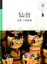 画像をギャラリービューアに読み込む, ＃仙台　松島　三陸海岸 :9784533109317
