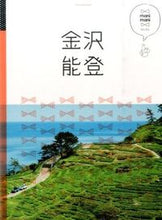 画像をギャラリービューアに読み込む, ＃金沢　能登 :9784533109379
