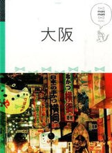 画像をギャラリービューアに読み込む, ＃大阪 :9784533109409
