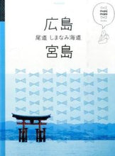 画像をギャラリービューアに読み込む, ＃広島　宮島　尾道　しまなみ海道 :9784533109430

