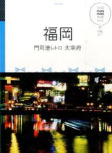 画像をギャラリービューアに読み込む, ＃福岡　門司港レトロ　太宰府 :9784533109454
