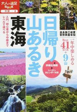 画像をギャラリービューアに読み込む, ＃日帰り山あるき　東海 :9784533110894
