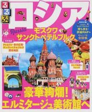 画像をギャラリービューアに読み込む, ＃るるぶロシア　モスクワ・サンクトペテルブ :9784533113376
