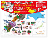 #あきやまかぜさぶろ #１日１０分でちずをおぼえる大きなパズル :9784533114434