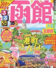 画像をギャラリービューアに読み込む, ＃’１８　るるぶ函館　大沼　五稜郭 :9784533116988
