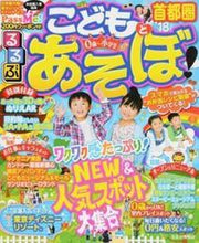 画像をギャラリービューアに読み込む, ＃’１８　るるぶこどもとあそぼ！　首都圏 :9784533117107
