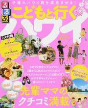 画像をギャラリービューアに読み込む, ＃るるぶこどもと行くハワイ :9784533117176
