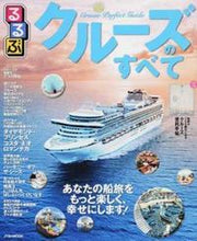 画像をギャラリービューアに読み込む, ＃るるぶクルーズのすべて :9784533117374
