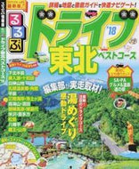 #ＪＴＢパブリッ #’１８るるぶドライブ東北ベストコース