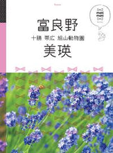 画像をギャラリービューアに読み込む, ＃富良野　美瑛　十勝　帯広　旭山動物園 | Furano, Biei, Tokachi, Obihiro, Asahiyama Zoo :9784533119477
