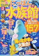 #ＪＴＢパブリッ #るるぶにっぽんの水族館
