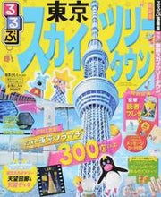 Load image into Gallery viewer, ＃るるぶ東京スカイツリータウン（Ｒ） :9784533121777
