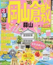 Load image into Gallery viewer, ＃’１８　るるぶ岡山　倉敷　蒜山 :9784533122378
