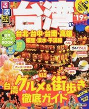 Load image into Gallery viewer, ＃’１９　るるぶ台湾　ちいサイズ :9784533122880
