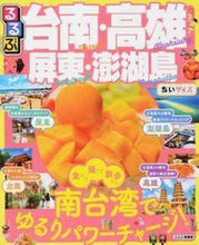 画像をギャラリービューアに読み込む, ＃るるぶ台南・高雄　屏東・澎湖　ちいサイズ :9784533122927
