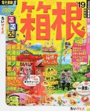 Load image into Gallery viewer, ＃’１９　るるぶ箱根　ちいサイズ :9784533123337
