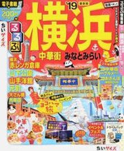 Load image into Gallery viewer, ＃’１９　るるぶ横浜　中華街み　ちいサイズ :9784533123351
