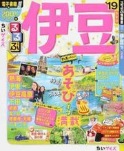 Load image into Gallery viewer, ＃’１９　るるぶ伊豆　ちいサイズ :9784533123382
