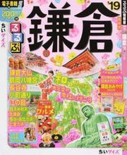 Load image into Gallery viewer, ＃’１９　るるぶ鎌倉　ちいサイズ :9784533123887
