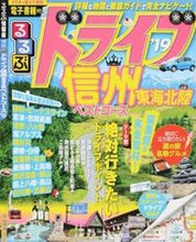 Load image into Gallery viewer, ＃’１９　るるぶドライブ信州東海北陸ベスト :9784533123979
