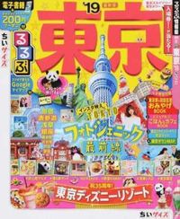 ＃’１９　るるぶ東京　ちいサイズ :9784533124815