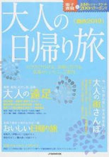 Load image into Gallery viewer, ＃’１９　大人の日帰り旅　関西 :9784533125232
