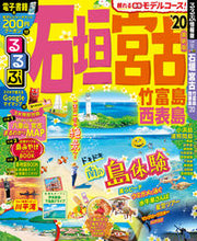 画像をギャラリービューアに読み込む, ＃’２０　るるぶ石垣　宮古　竹富島西表島 :9784533131080
