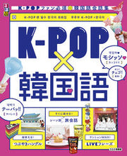 画像をギャラリービューアに読み込む, ＃るるぶＫ－ＰＯＰ×韓国語 :9784533131493
